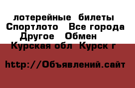 лотерейные  билеты. Спортлото - Все города Другое » Обмен   . Курская обл.,Курск г.